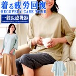 画像8: 送料無料！一般医療機器 着る疲労回復リカバリーケアウエア レディースゆったり7分袖シャツ (8)