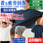 画像1: 送料無料！一般医療機器 着る疲労回復リカバリーケアウエア メンズゆったりハーフシャツ (1)