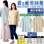 画像7: 送料無料！一般医療機器 着る疲労回復リカバリーケアウエア レディースゆったり7分袖シャツ (7)