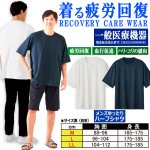 画像7: 送料無料！一般医療機器 着る疲労回復リカバリーケアウエア メンズゆったりハーフシャツ (7)