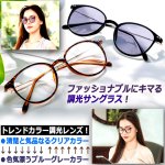 画像2: ブルーグレーにレンズカラーが変化！プレミアムセレブ調光グラス (2)