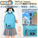 画像1: TVアニメ「mono」リュック 雨宮さつきモデル (1)