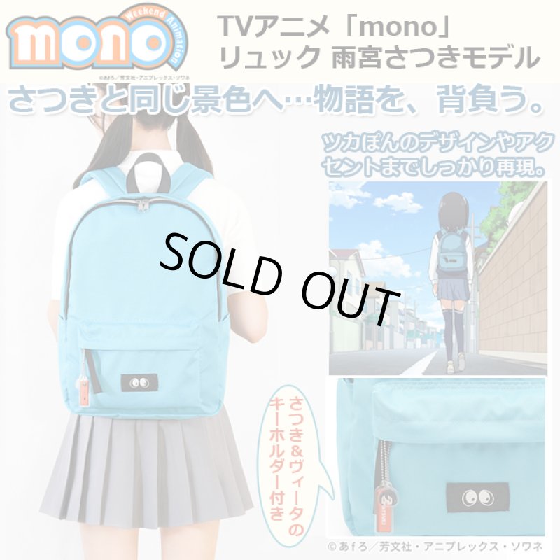 画像1: TVアニメ「mono」リュック 雨宮さつきモデル (1)