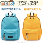 画像10: TVアニメ「mono」リュック 雨宮さつきモデル (10)