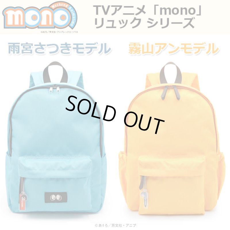 画像10: TVアニメ「mono」リュック 雨宮さつきモデル (10)