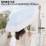 画像9: 晴雨兼用 折傘 スレンダーハンドルUVブロック50cm (9)