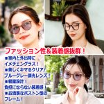 画像5: ブルーグレーにレンズカラーが変化！プレミアムセレブ調光グラス (5)