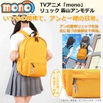 画像1: TVアニメ「mono」リュック 霧山アンモデル (1)
