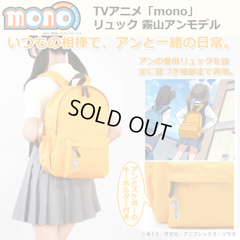 画像1: TVアニメ「mono」リュック 霧山アンモデル (1)