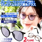 画像7: ブルーグレーにレンズカラーが変化！プレミアムセレブ調光グラス (7)