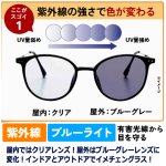 画像3: ブルーグレーにレンズカラーが変化！プレミアムセレブ調光グラス (3)