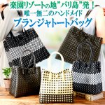 画像10: バリ島発ハンドメイド！ブランジャトートバッグ L (10)
