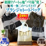 画像1: バリ島発ハンドメイド！ブランジャトートバッグ L (1)
