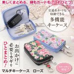 画像1: 多機能マルチキーケース  ローズ (1)