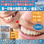 画像1: 本物・正規品インスタントスマイル「コンプリートキット」 (1)