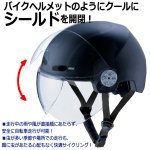 画像3: SGマーク取得品 自転車用シールド付きヘルメット (3)