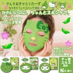 画像1: さんりおきゃらくたーず なりきりフェイスパック3種セット (1)