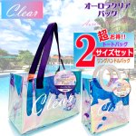 画像6: 送料無料！オーロラクリアバッグ お得な2サイズセット (6)