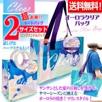画像1: 送料無料！オーロラクリアバッグ お得な2サイズセット (1)