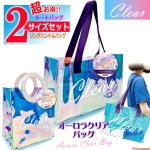 画像7: 送料無料！オーロラクリアバッグ お得な2サイズセット (7)