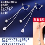 画像6: ツインロングチェーン＆揺れる煌きキュービックジルコニア ソフトフィットイヤリング (6)