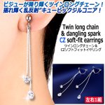 画像1: ツインロングチェーン＆揺れる煌きキュービックジルコニア ソフトフィットイヤリング (1)
