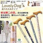 画像1:  SGマーク取得 杖ステッキ・愛杖あいじょうラブリードッグ/折りたたみタイプ (1)