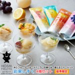 画像10: 2026年夏季限定 ホシフルーツ フルーツパーラーの凍らせて食べるシャーベット 彩果しずく 4種セット (10)