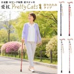 画像14:  日本製 SGマーク取得 杖ステッキ・愛杖あいじょうプリティキャッツ/折りたたみタイプ (14)
