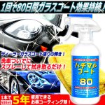 画像1: 80日間新車のような輝きガラスコート！ハチマルコート500ml＋マイクロファイバークロス付属 (1)