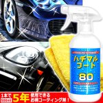 画像6: 80日間新車のような輝きガラスコート！ハチマルコート500ml＋マイクロファイバークロス付属 (6)
