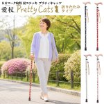 画像14:  SGマーク取得 杖ステッキ・愛杖あいじょうプリティキャッツ/折りたたみタイプ (14)