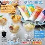画像1: 2026年夏季限定 ホシフルーツ フルーツパーラーの凍らせて食べるシャーベット 彩果しずく 4種セット (1)