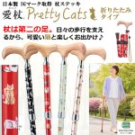 画像1:  日本製 SGマーク取得 杖ステッキ・愛杖あいじょうプリティキャッツ/折りたたみタイプ (1)