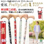 画像1:  SGマーク取得 杖ステッキ・愛杖あいじょうプリティキャッツ/折りたたみタイプ (1)