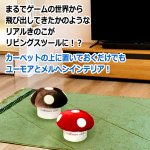 画像2: 低反発きのこいす (2)