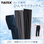 画像1: 送料無料！TULTEX（タルテックス）涼感ストレッチパンツ3色組 (1)