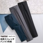 画像9: 送料無料！TULTEX（タルテックス）涼感ストレッチパンツ3色組 (9)