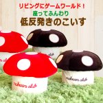 画像7: 低反発きのこいす (7)