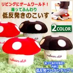 画像1: 低反発きのこいす (1)