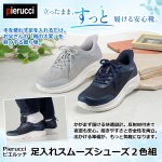 画像1: Pierucci(ピエルッチ)足入れスムーズシューズ２色組 (1)