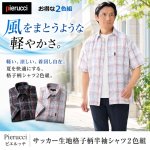 画像1: Pierucci（ピエルッチ）サッカー生地格子柄半袖シャツ２色組 (1)