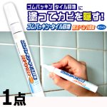 画像6: 送料無料 塗った瞬間カビを隠す！ゴムパッキン＆タイル目地の修正ペン110番 1点 (6)