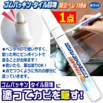画像5: 送料無料 塗った瞬間カビを隠す！ゴムパッキン＆タイル目地の修正ペン110番 1点 (5)
