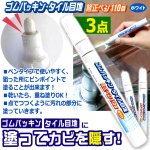 画像5: 送料無料 塗った瞬間カビを隠す！ゴムパッキン＆タイル目地の修正ペン110番 3点 (5)
