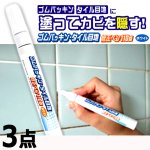 画像6: 送料無料 塗った瞬間カビを隠す！ゴムパッキン＆タイル目地の修正ペン110番 3点 (6)