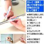 画像2: 送料無料 塗った瞬間カビを隠す！ゴムパッキン＆タイル目地の修正ペン110番 1点 (2)