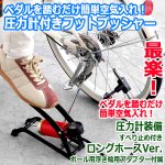 画像5: 送料無料 ペダルを踏むだけ簡単空気入れ！圧力計付きフットプッシャー (5)