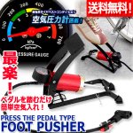 画像1: 送料無料 ペダルを踏むだけ簡単空気入れ！圧力計付きフットプッシャー (1)