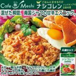 画像1: カフェ飯 ごはんにかけるだけ「ナシゴレン」4袋セット (1)